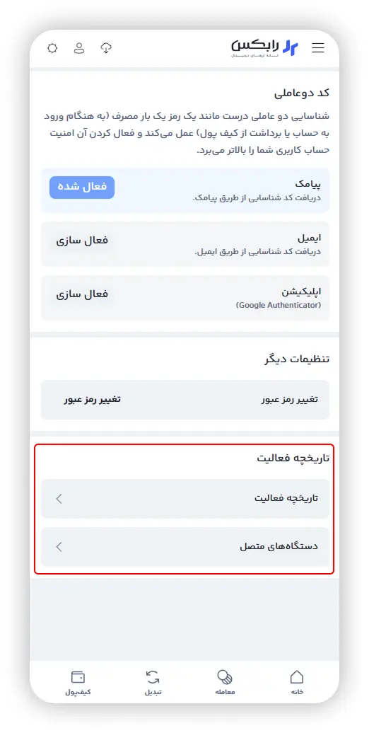 بخش تاریخچه فعالیت و دستگاه‌های متصل در تنظیمات امنیتی رابکس